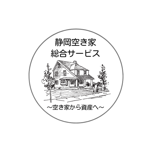 静岡空き家総合サービス