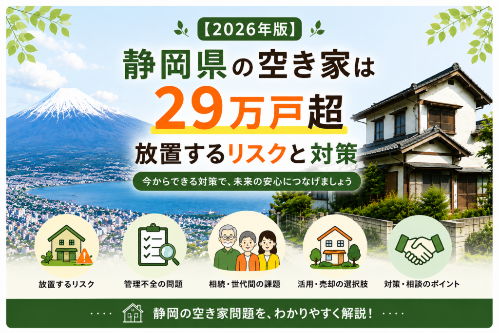 【2026年版】静岡県の空き家は29万戸超｜放置するリスクと対策