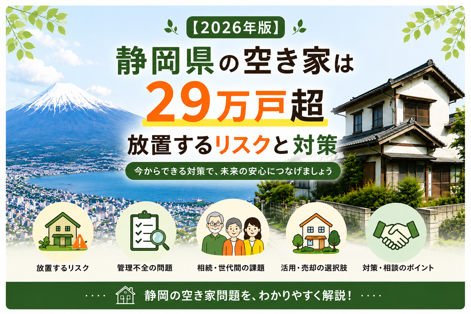 【2026年版】静岡県の空き家は29万戸超｜放置するリスクと対策