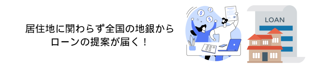 静岡に限らず全国の地銀からローンの提案が届く