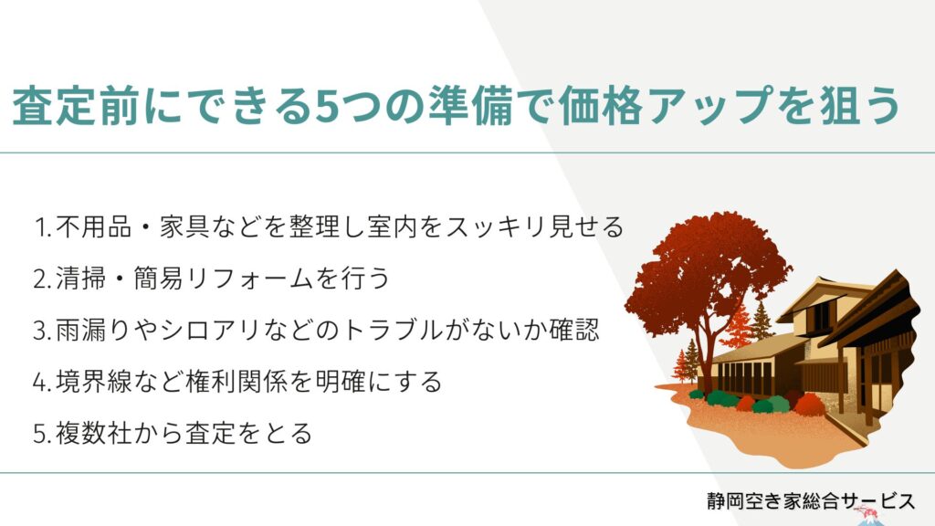査定前にできる5つの準備で価格アップを狙う
