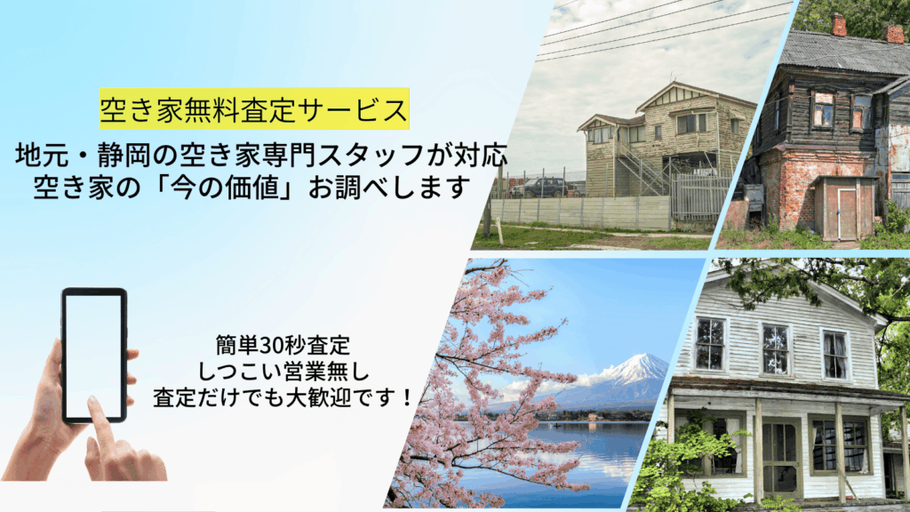 空き家買取無料査定