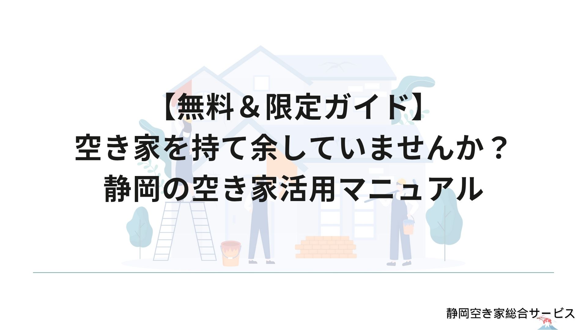 空き家を持て余していませんか？静岡の空き家活用マニュアル