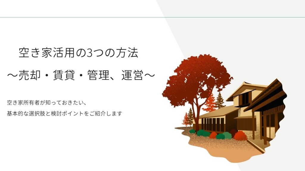 空き家活用の3つの方法