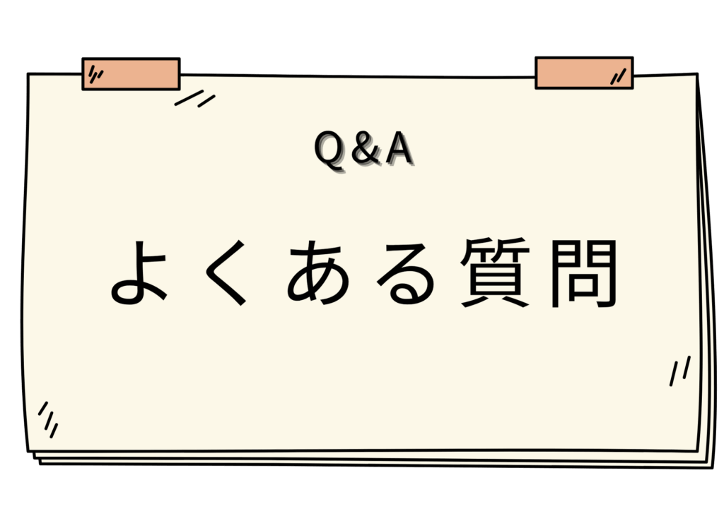 空き家総合サービス　よくある質問