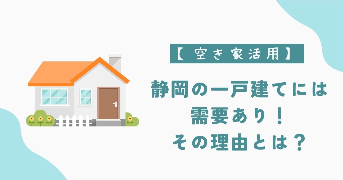 静岡の一戸建てには需要あり！その理由とは？