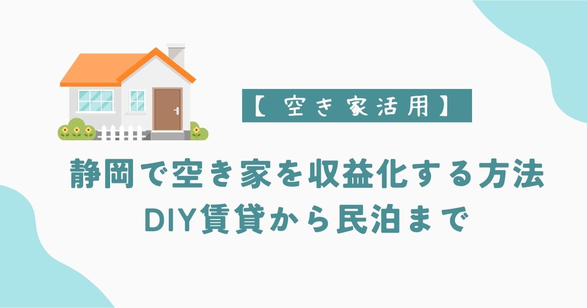 静岡空き家活用