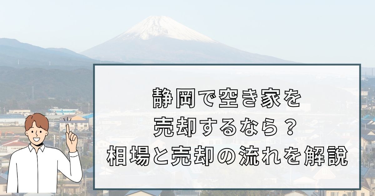 静岡で空き家を売却するなら 相場と売却の流れを解説