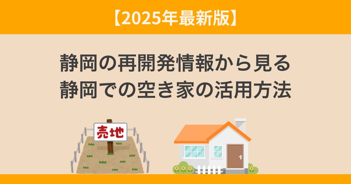 静岡の再開発情報から見る静岡での空き家活用方法