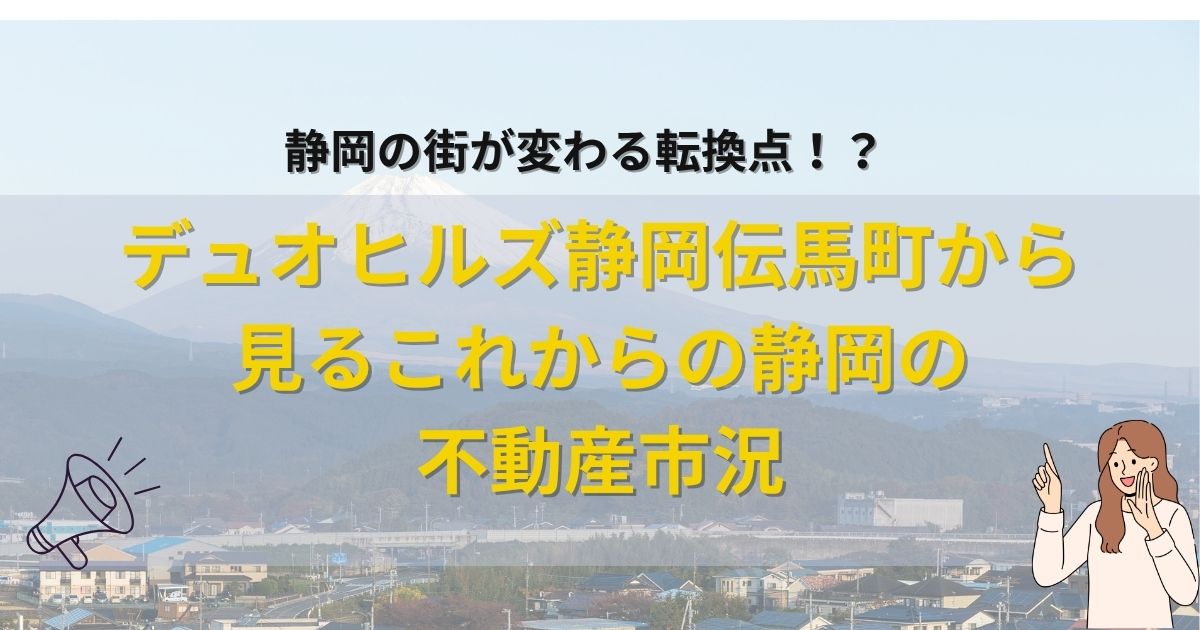 静岡の街が変わる転換点