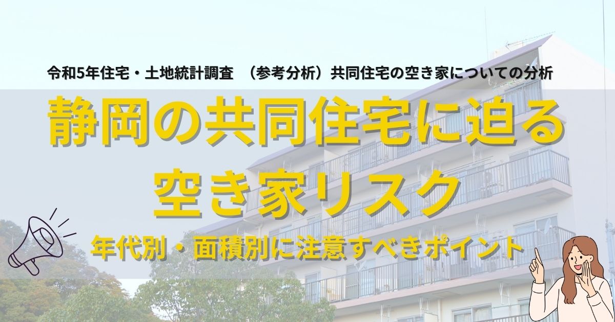 静岡の共同住宅に迫る空き家リスク