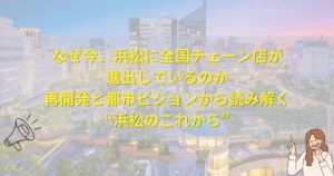 なぜ今浜松に全国チェーン店が進出しているのか再開発と都市ビジョン