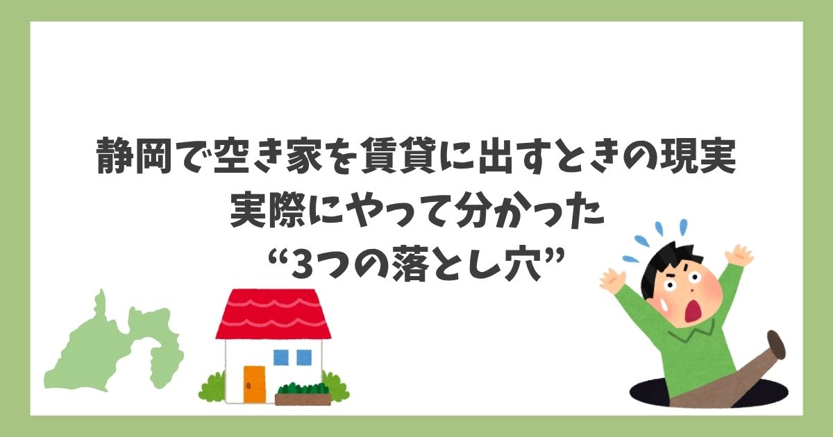 静岡で空き家を賃貸に貸し出す時の現実