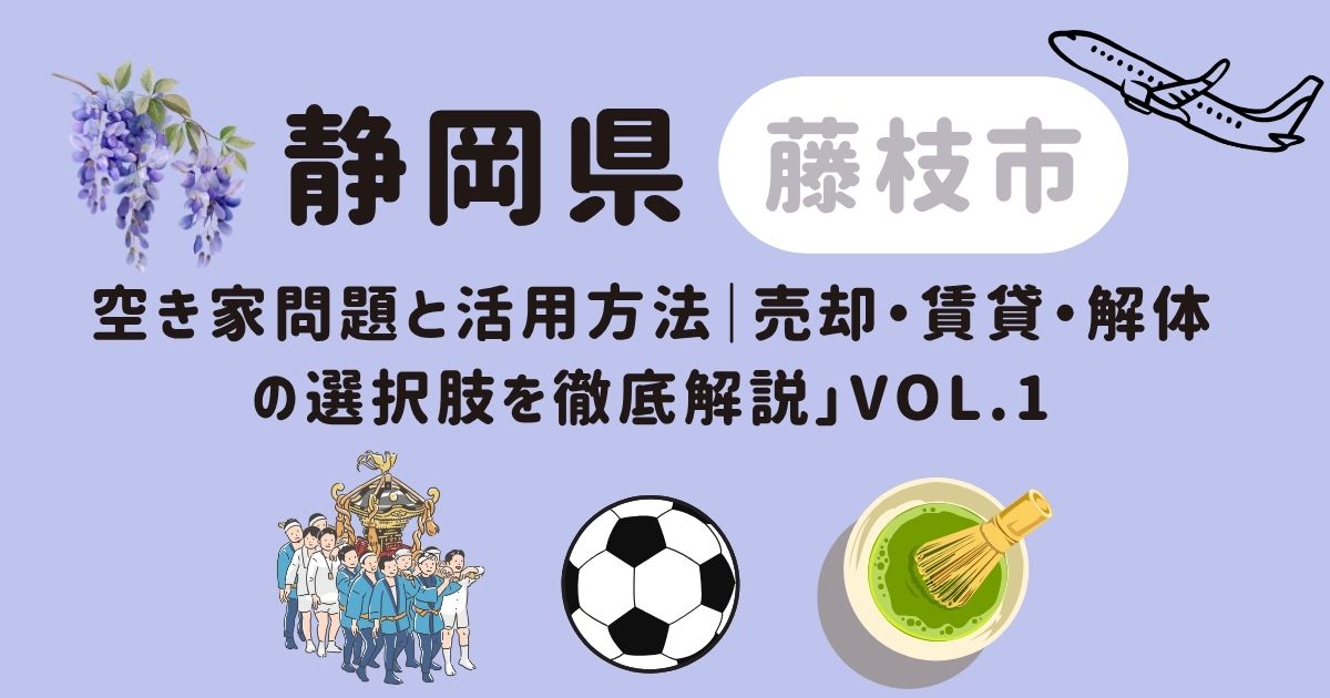 藤枝市の空き家問題