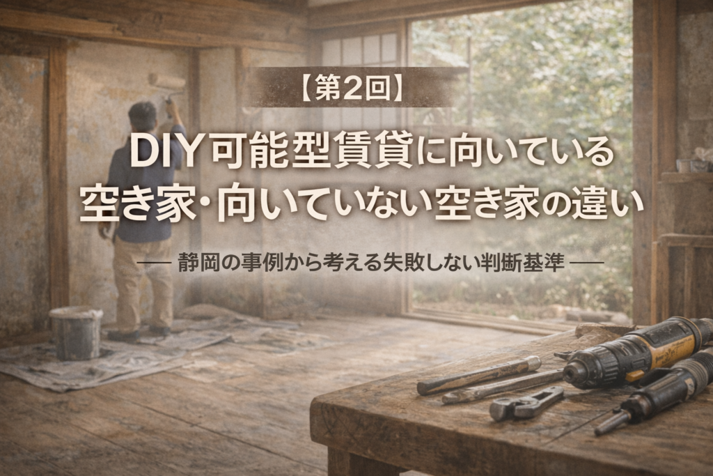 【第2回】DIY可能型賃貸に向いている空き家・向いていない空き家の違い