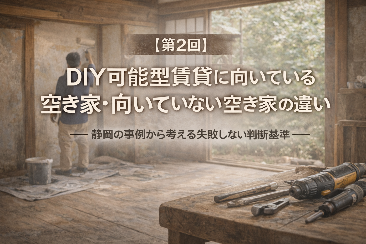 【第2回】DIY可能型賃貸に向いている空き家・向いていない空き家の違い