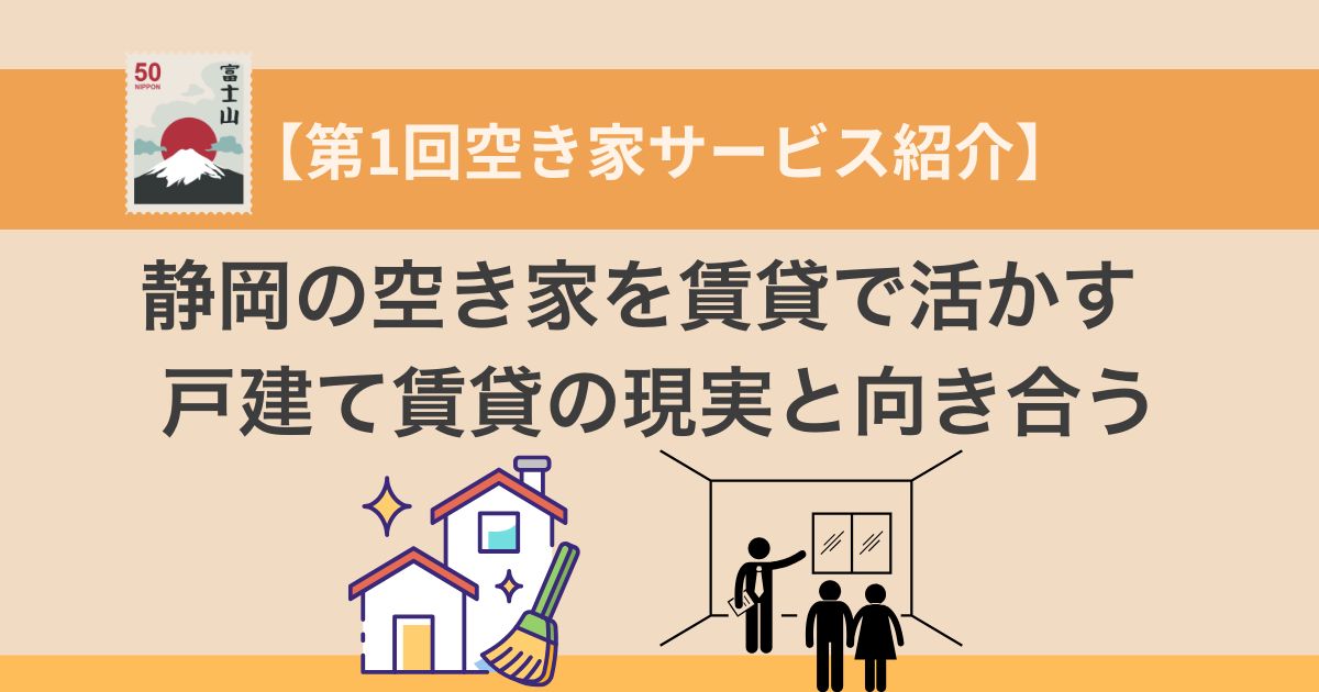 静岡の空き家を賃貸で活かす