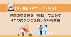 静岡　空き家売却