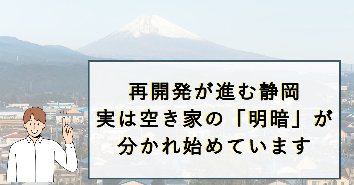 再開発が進む静岡　空き家の明暗