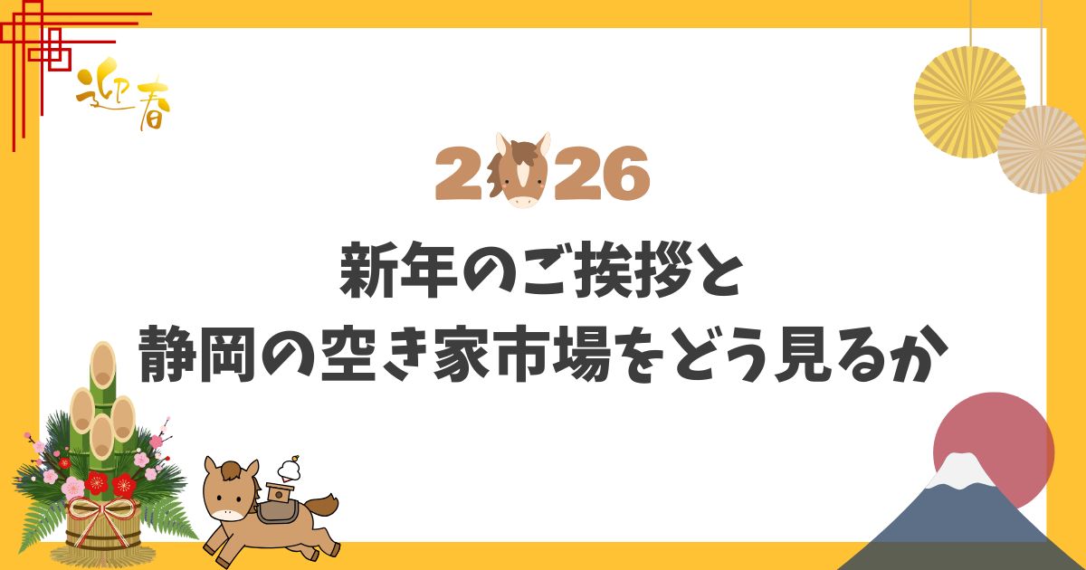 静岡の空き家市場