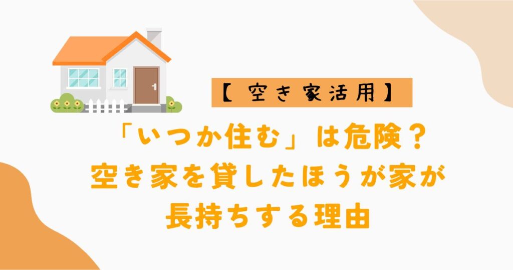 空き家を貸した方が長持ち