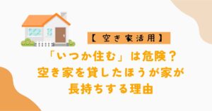 空き家を貸した方が長持ち