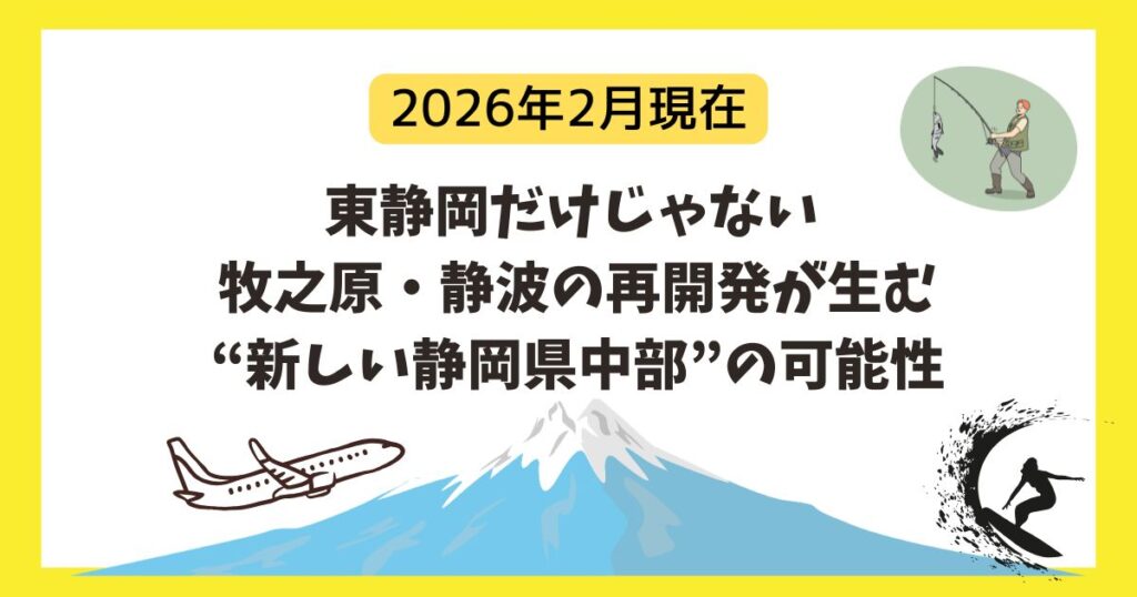 東静岡だけじゃない牧之原吉田町静波の可能性