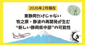 東静岡だけじゃない牧之原吉田町静波の可能性