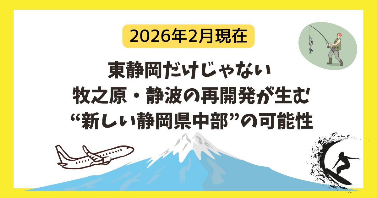 東静岡だけじゃない牧之原吉田町静波の可能性