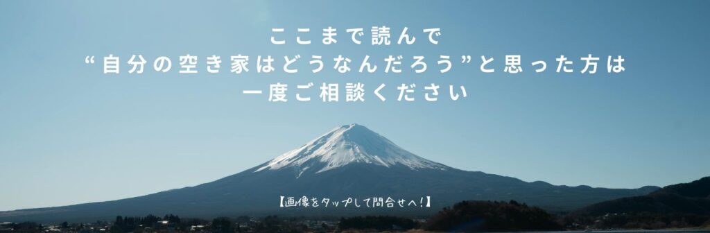 空き家に関するお問い合わせ