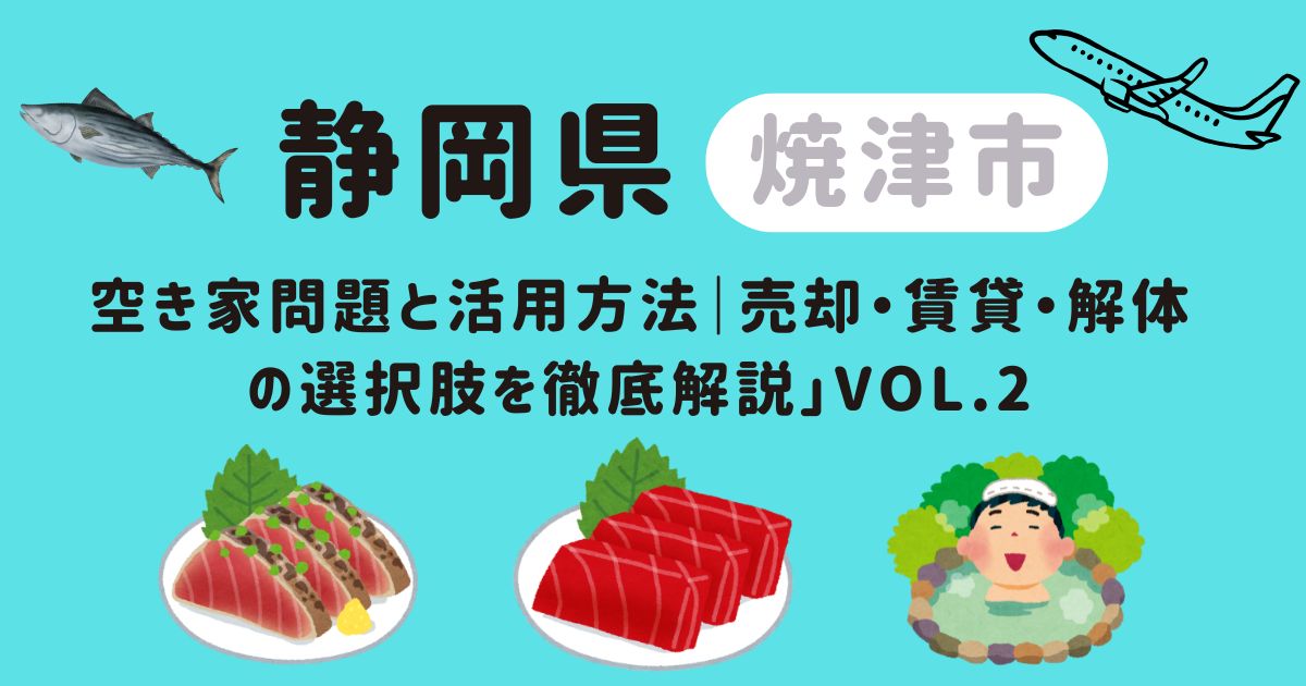 焼津市 空き家問題売却賃貸解体