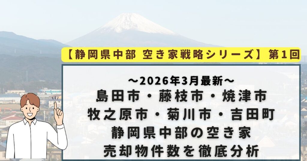 静岡県中部　空き家戦略シリーズ　島田市藤枝市焼津市牧之原市吉田町菊川市売却物件