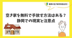 空き家静岡無料
