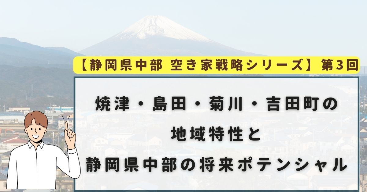 焼津・島田・菊川・吉田町の地域特性と静岡県中部の将来ポテンシャル