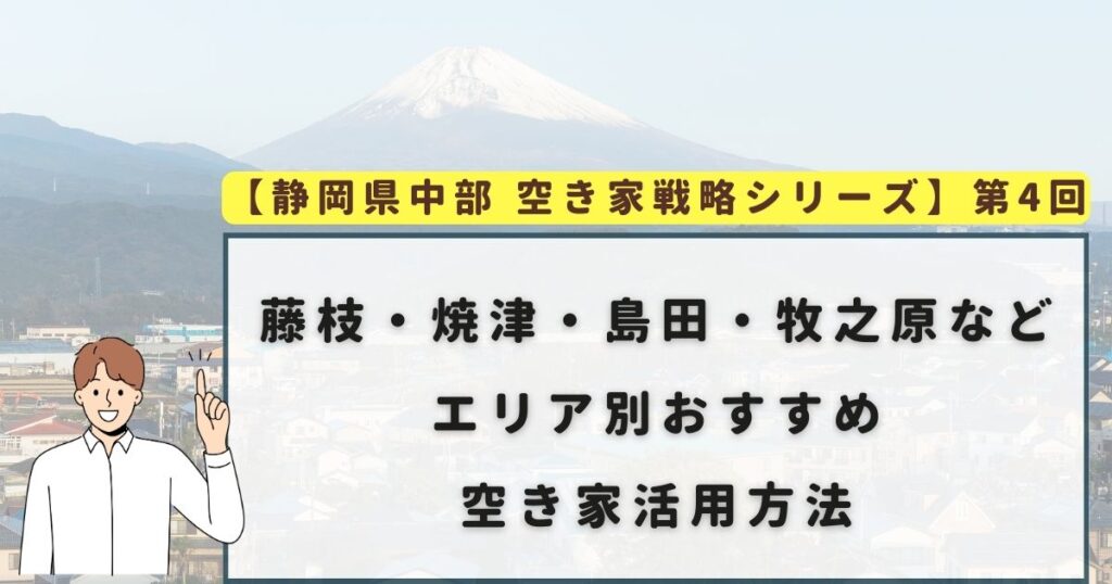 藤枝・焼津・島田・牧之原などエリア別おすすめ空き家活用方法