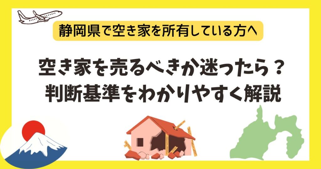 空き家を売るべきか迷ったら？判断基準をわかりやすく解説