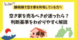 空き家を売るべきか迷ったら？判断基準をわかりやすく解説