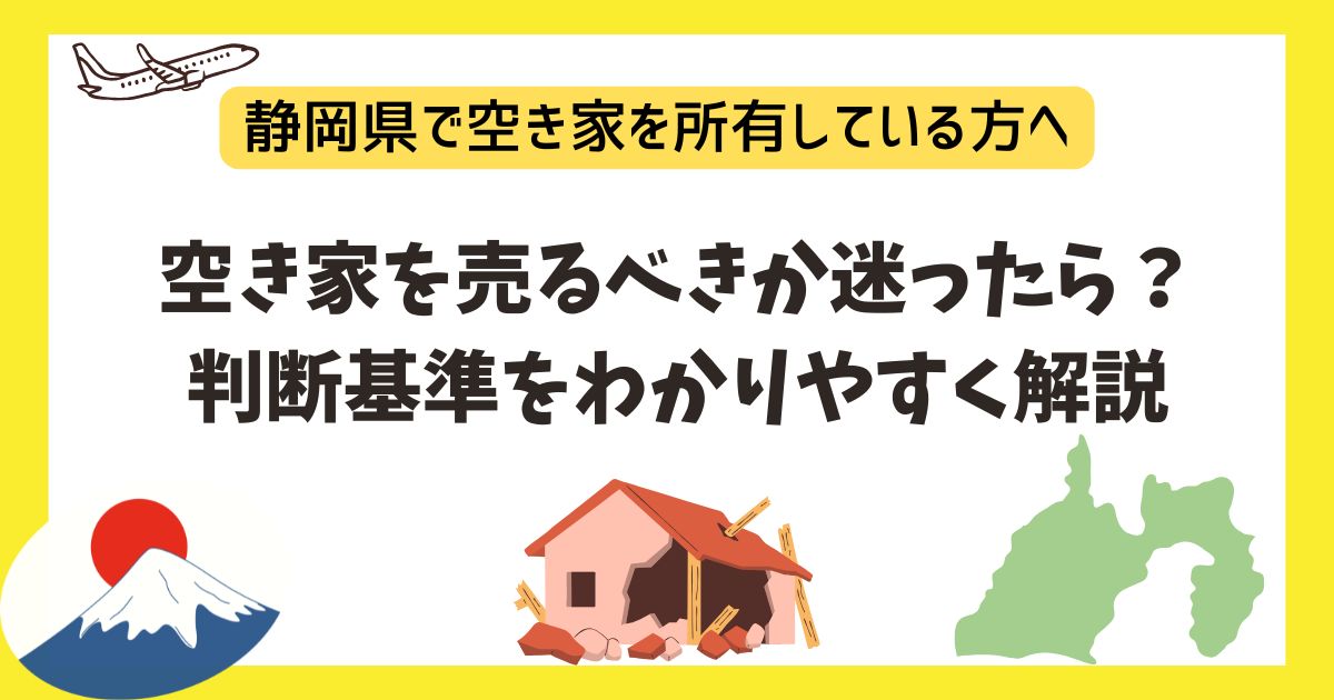 空き家を売るべきか迷ったら?判断基準をわかりやすく解説