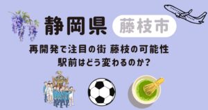 再開発で注目の街 藤枝の可能性　駅前はどう変わるのか？