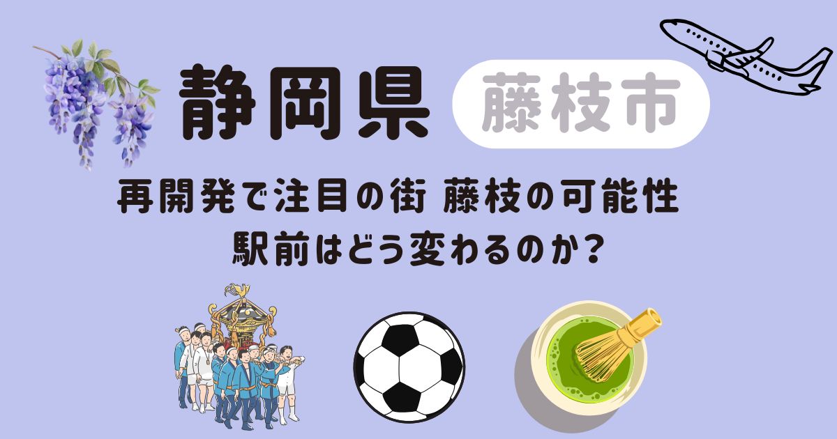 再開発で注目の街 藤枝の可能性　駅前はどう変わるのか？