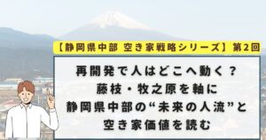 静岡県中部空き家戦略　再開発で人はどこへ動く　藤枝牧之原