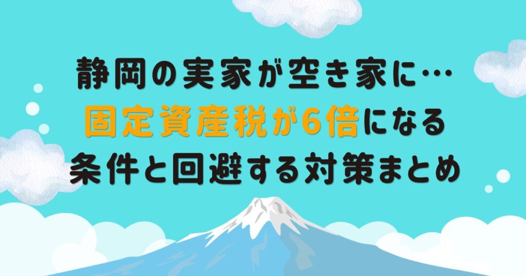 静岡実家空き家固定資産税6倍　回避する方法