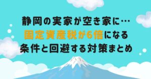 静岡実家空き家固定資産税6倍　回避する方法