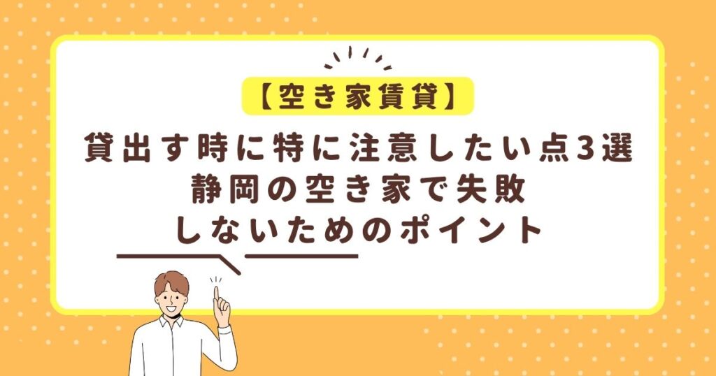 空き家賃貸　失敗しないための3選　静岡空き家