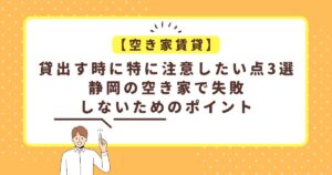 空き家賃貸　失敗しないための3選　静岡空き家