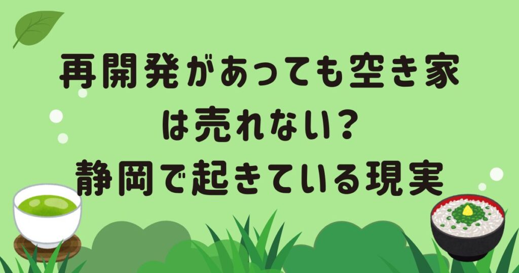 再開発静岡空き家売れない