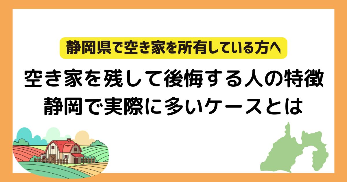 空き家放置後悔　静岡事例