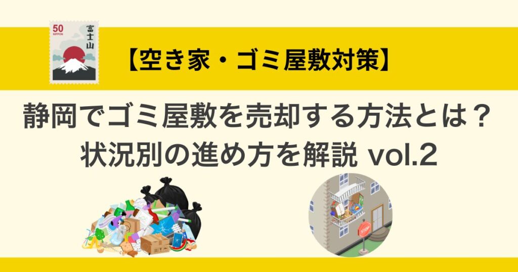 静岡でゴミ屋敷を売却する方法とは