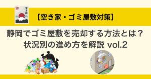 静岡でゴミ屋敷を売却する方法とは