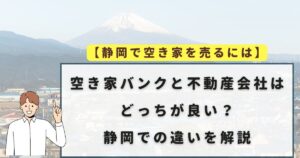 空き家バンク　不動産会社　静岡で売買